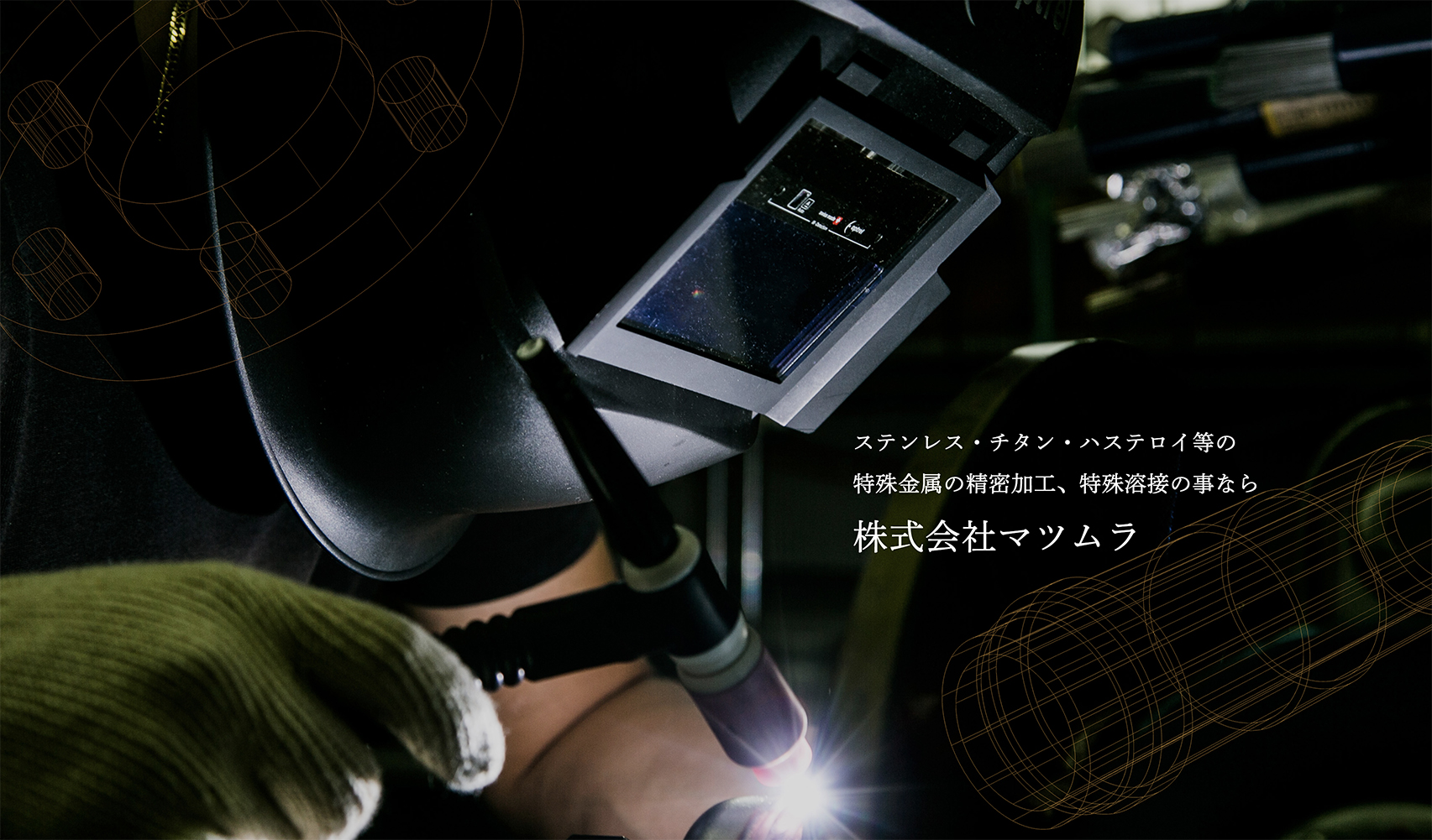 信頼できる技術、特殊溶接・精密加工｜株式会社マツムラ